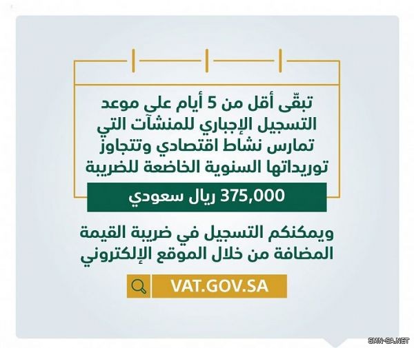 "الزكاة والدخل": الخميس القادم آخر موعد لتسجيل المنشآت التي تتجاوز توريداتها السنوية 375 ألف ريال في ضريبة القيمة المضافة