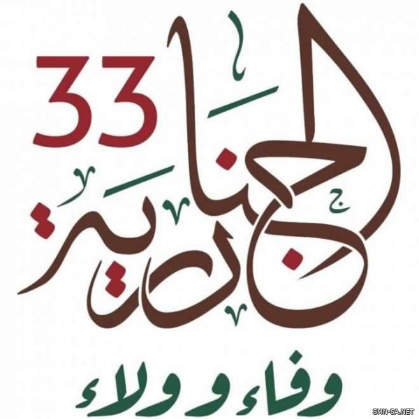 الجنادرية 33 .. تاريخ تليد و حاضر زاهر