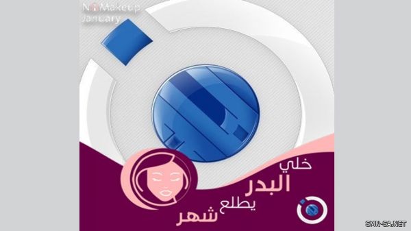 ( خلي البدر يطلع شهر )حملة تتحدى الفتيات بمقاطعة المكياج لـ 30 يوما