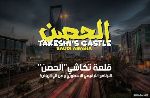 الحصن ..يعود بثوبه الجديد في السعودية