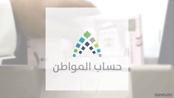 حساب المواطن يودع 2.4 مليار ريال لمستفيدي الدفعة الرابعة عشرة