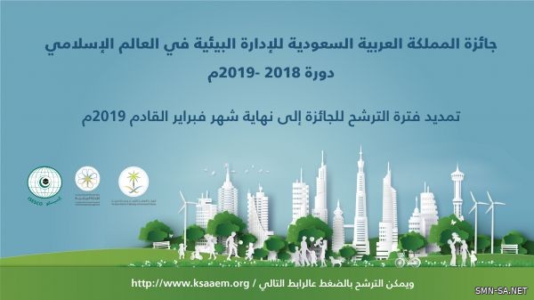 تمديد الترشح لجائزة المملكة العربية السعودية للإدارة البيئية في العالم الإسلامي إلى نهاية شهر فبراير 2019م