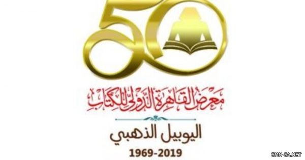 المملكة تشارك في الدورة الـ 50 لمعرض القاهرة الدولي للكتاب