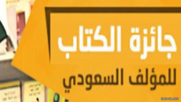 بدء استقبال ترشيحات جائزة الكتاب السنوية للمؤلفين السعوديين