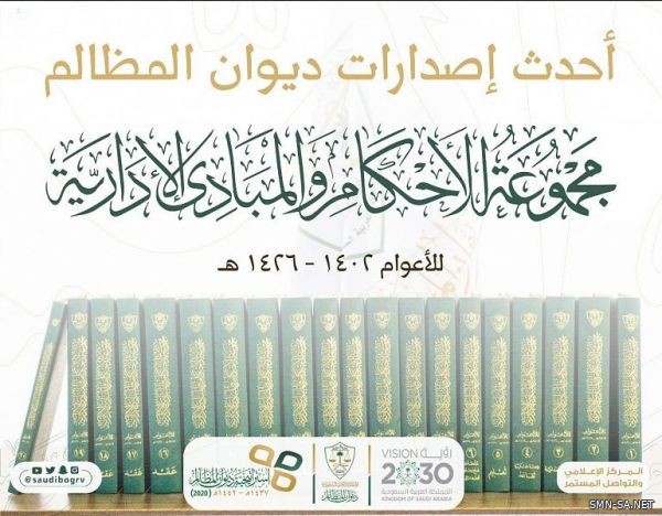 للاطلاع والبحث .. الأحكام والمبادئ الإدارية للأعوام 1402-1426هـ على الموقع الإلكتروني لديوان المظالم