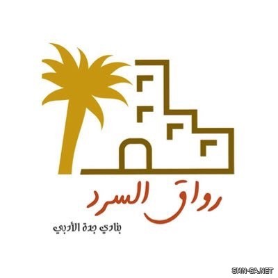 في دعوة عامة : الدكتور حسن النعمي يقدم "مفاهيم كتابة الرواية" في رواق السرد بجدة الأدبي