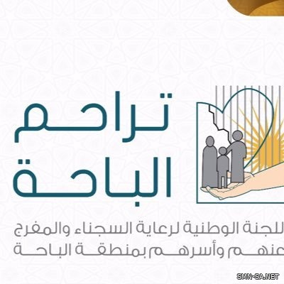 "تراحم الباحة" توزع كسوة الشتاء على أسر السجناء والمفرج عنهم