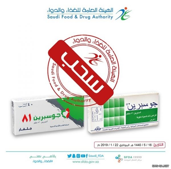 ‫ "الغذاء والدواء" تسحب مستحضر Jusprin 81mg بسبب خلل في الجودة‬