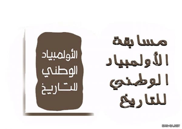 (46,035) طالبًا وطالبة سجلوا حتى أمس في الأولمبياد الوطني للتاريخ