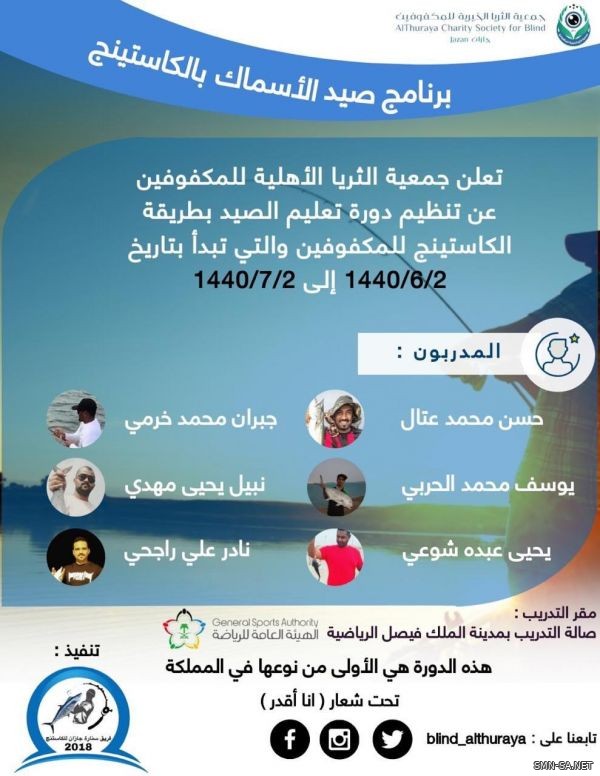 " أنا أقدر‬⁩ " .. دورة تدريبية لتعليم صيد الأسماك بطريقة "الكاستينج " للمكفوفين،