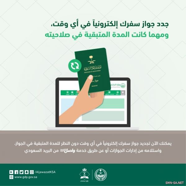 تجديد جواز السفر السعودي دون النظر للمدة المتبقية في الجواز