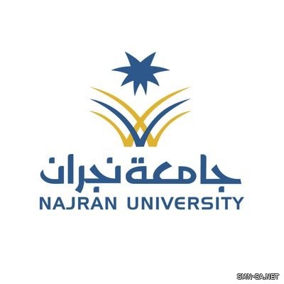 جامعة نجران تحصل على الاعتماد الأكاديمي المؤسسي