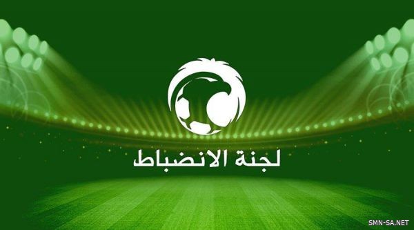 لجنة الانضباط والأخلاق بالاتحاد السعودي لكرة القدم تصدر أربعة قرارات