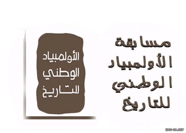 دارة الملك عبدالعزيز تكمل تأهل 1500 طالب وطالبة لتصفيات الأولمبياد الوطني للتاريخ