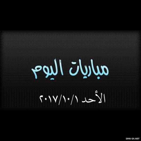 أهم مباريات #الأحد (1 أكتوبر)