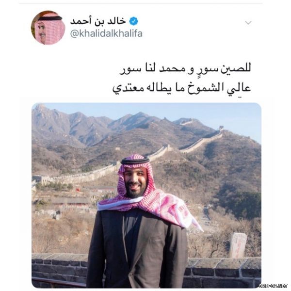 وزير خارجية البحرين : للصين سورٍ و محمد لنا سور  ‏عالي الشموخ ما يطاله معتدي