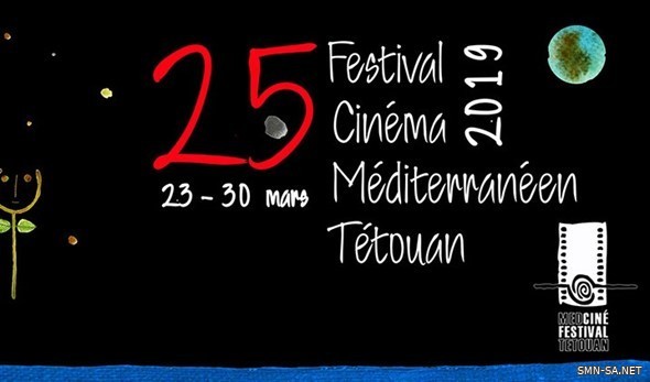 مهرجان تطوان السينمائي في المغرب يعلن برنامج يوبيله الفضي