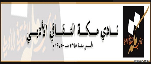 نادي مكة الثقافي  يُنظم لقاء " الإتيكيت .. للعلاقات التواصلية الناجحة "