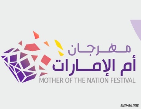 " مهرجان أم الإمارات " ينطلق الثلاثاء