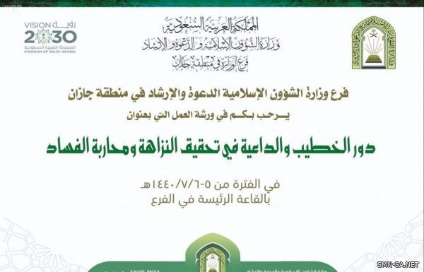 "دور الخطيب والداعية في تحقيق النزاهة ومحاربة الفساد " ورشة عمل في جازان غداً