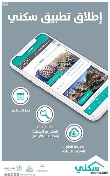 "سكني" يطلق تطبيقاً للأجهزة الذكية لتسهيل التواصل مع المستفيدين
