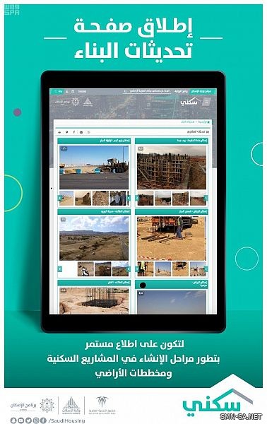 "سكني" يطلق صفحة "تحديثات البناء" لإظهار نسب الإنجاز في المشاريع والمخططات