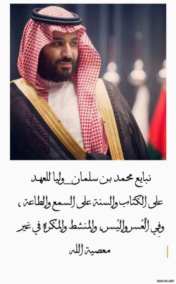 الشبكة الإعلامية السعودية : نبايع الأمير محمد بن سلمان ولياً للعهد