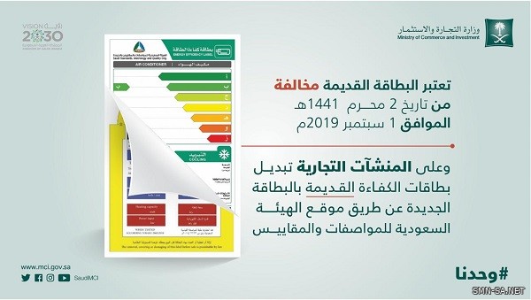 "التجارة" تدعو المنشآت إلى الالتزام بتغيير بطاقة كفاءة الطاقة من "النجوم" إلى "المستويات"