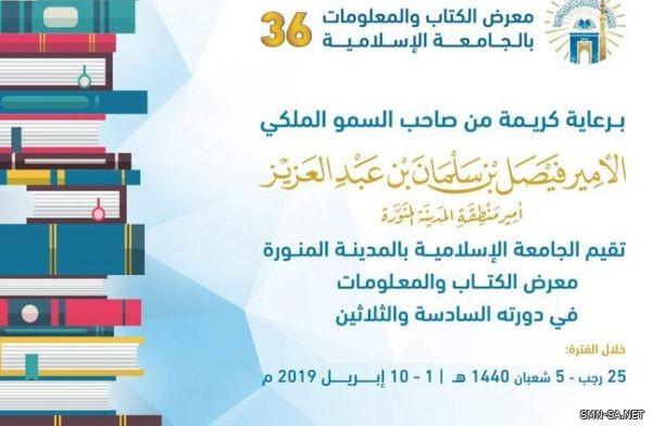 انطلاق معرض الكتاب والمعلومات الـ 36 بالجامعة الإسلامية بالمدينة المنورة