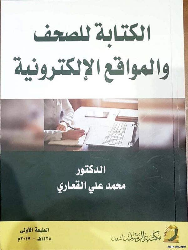 القعاري يضع خبرة 30 عاما في كتاب (الكتابة للصحف والمواقع الإلكترونية )