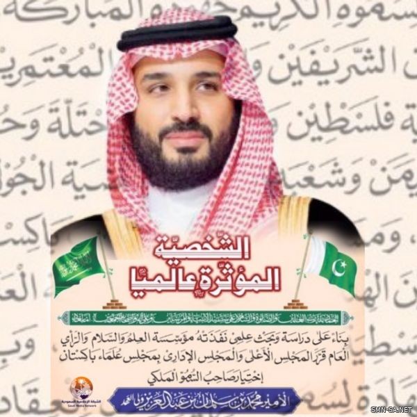 الأمير محمد بن سلمان الشخصية المؤثرة عالمياً " من جمعية مجلس علماء باكستان تقديراً لجهوده في خدمة الإسلام