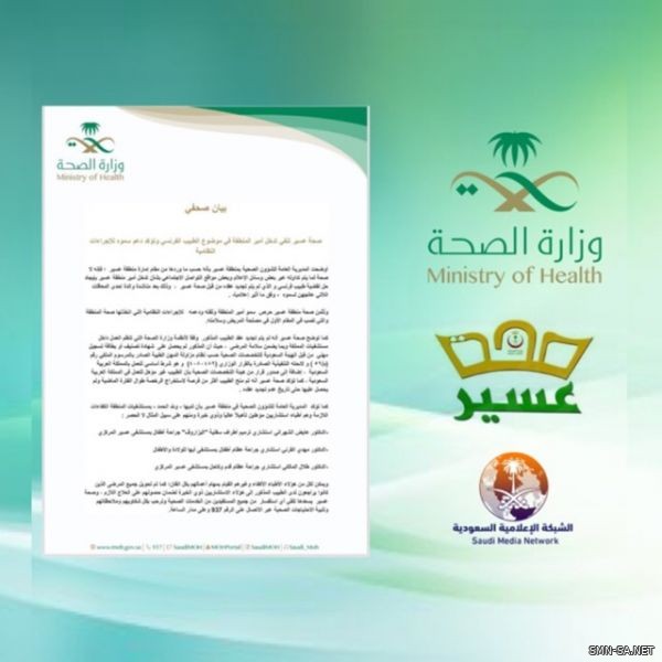 صحة عسير تنفي تدخل أمير المنطقة في موضوع الطبيب الفرنسي وتؤكد دعم سموه للإجراءات النظامية