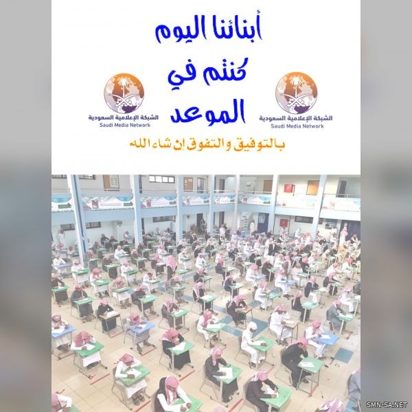 بأكثر من 2.6 طالب وطالبة انطلاق الاختبارات النهائية للعام الدراسي ١٤٤٠ في مختلف مناطق المملكة