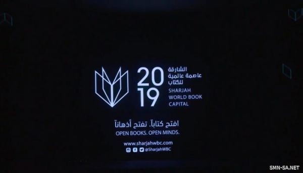 الشارقة تُدشن برنامج احتفالاتها باختيارها عاصمة عالمية للكتاب لعام 2019