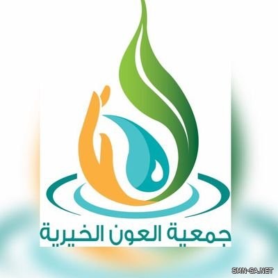 العون الخيرية بالطائف تطلق حزمة من مشروعاتها الرمضانية للعام الحالي