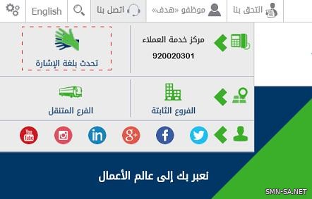 "هدف" يتيح خدمة الاتصال المرئي للإجابة على استفسارات وطلبات العملاء من ذوي الإعاقة