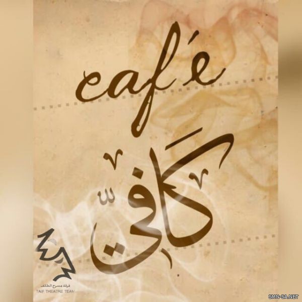 فرقة مسرح الطائف تعرض ( كافي cafe ) في شوال القادم