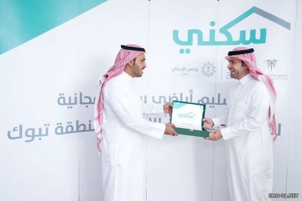 وزير الإسكان يسلّم أراضٍ مجانية لمستفيدي برنامج "سكني" بمنطقة تبوك