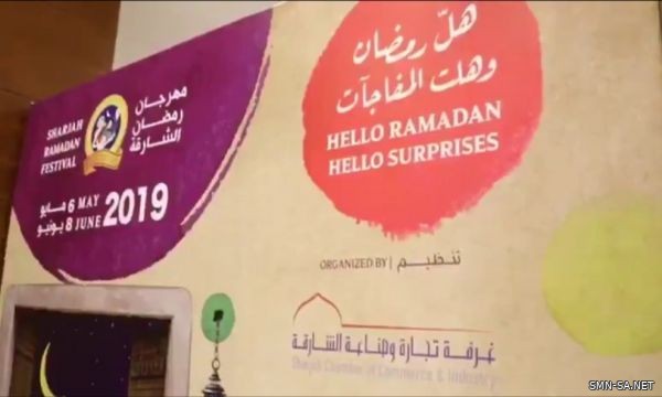 مهرجان (رمضان الشارقة) 2019 ينطلق 6 مايو