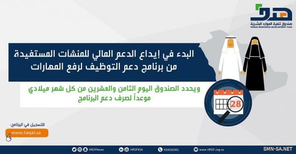 "هدف": البدء في إيداع الدعم المالي للمنشآت المستفيدة من برنامج دعم التوظيف لرفع المهارات