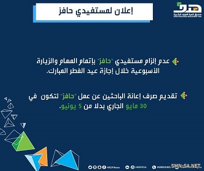 "هدف": عدم إلزام مستفيدي "حافز" بإتمام المهام والزيارة الأسبوعية خلال إجازة العيد وتقديم صرف الإعانة