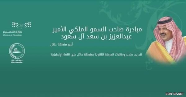 انطلاق التسجيل في مبادرة أمير حائل لتعليم اللغة الإنجليزية لطلاب وطالبات المرحلة الثانوية