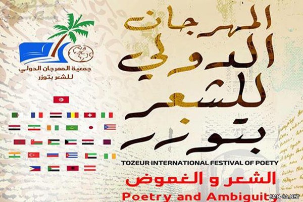 تونس تستضيف مهرجانا دوليا للشعر