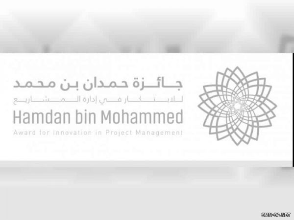 جائزة حمدان بن محمد للابتكار في إدارة المشاريع تدعو إلى المشاركة في دورتها الثالثة