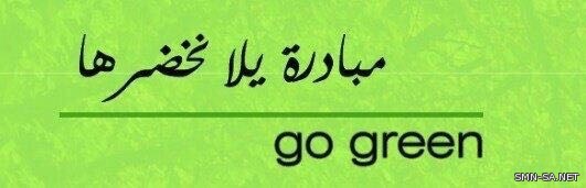 مبادرة يلا_نخضرها .. تزرع (٥٠ شجرة) وقف للأمير منصور بن مقرن ومرافقيه رحمهم الله