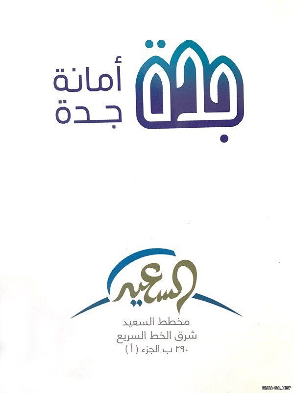 أمانة جدة تطلق مزاد مخطط السعيد بعد توقف تجاوز الـ 29 عاماً