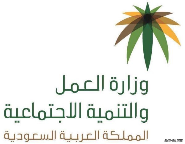 وزارة العمل والتنمية الاجتماعية تتخذ خطوات تطويرية للعقد الموحد لاستقدام العمالة المنزلية