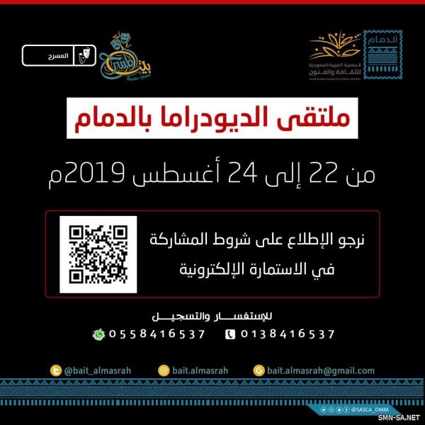 ثقافة الدمام تنظم ملتقى "الديودراما"