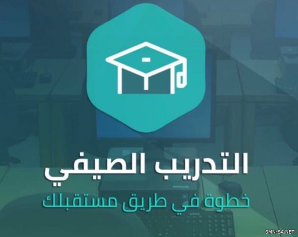 تعليم الطائف يطلق برامج التدريب الصيفي المهني