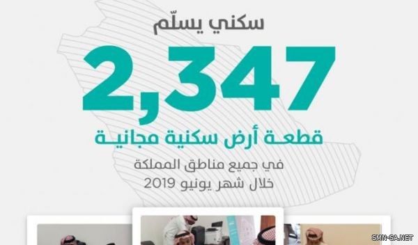 "سكني" يسلّم 2347 أرضاً مجانيةً للمواطنين خلال شهر "يونيو"